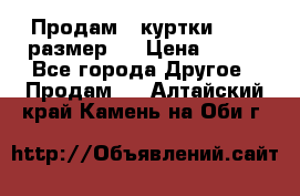 Продам 2 куртки 46-48 размер   › Цена ­ 300 - Все города Другое » Продам   . Алтайский край,Камень-на-Оби г.